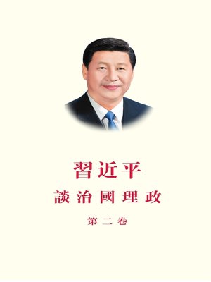 cover image of 《習近平談治國理政》（第二卷繁体中文版）